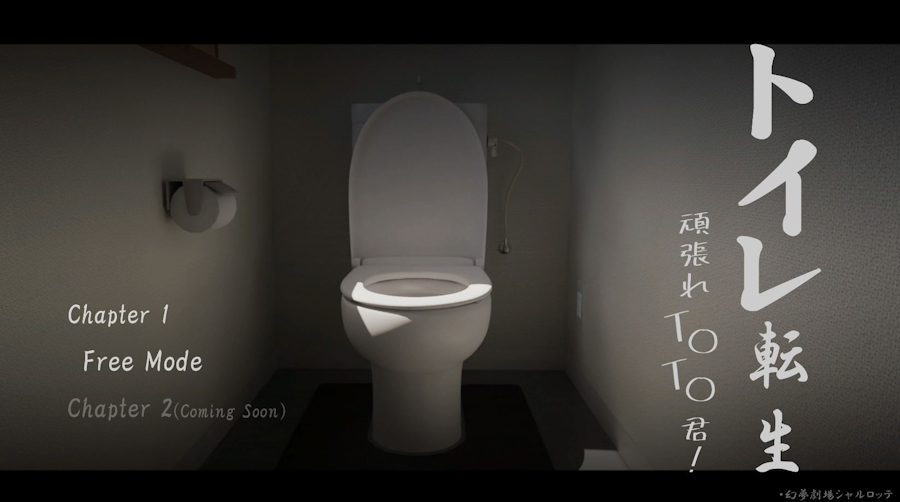 [RJ01259002] [RJ01232091] [Fantasm Theater Charlotte | 幻夢劇場シャルロッテ] トイレ転生~頑張れT○T○君!